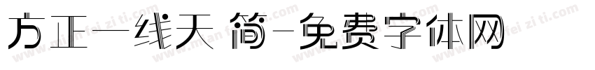 方正一线天 简字体转换